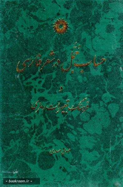 حساب جمل در شعر فارسی و فرهنگ تعبیرات رمزی