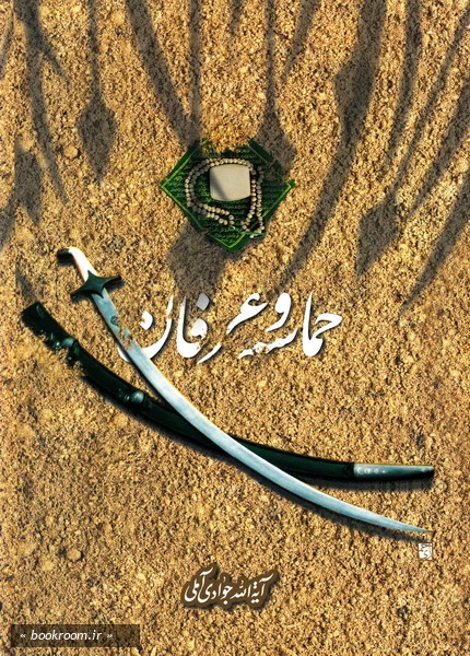 حماسه و عرفان