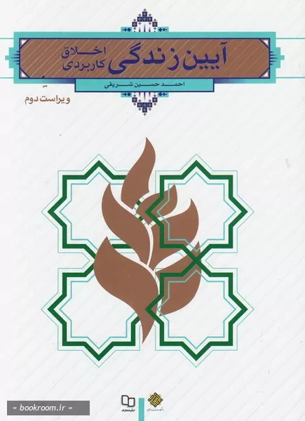 آیین زندگی (اخلاق کاربردی)