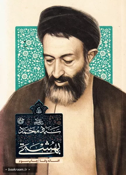 زندگی سید محمد حسینی بهشتی