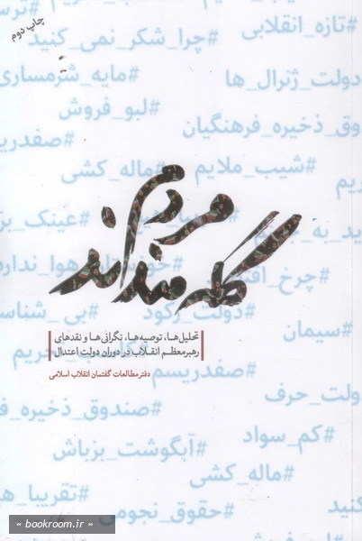 مردم گله مندند...: نگاهی به تحلیل ها، توصیه ها، نگرانی ها و نقدهای مقام معظم رهبری در دوران دولت یازدهم