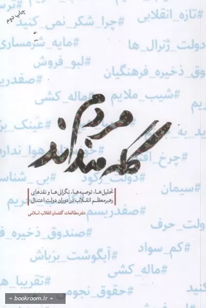 مردم گله مندند...: نگاهی به تحلیل ها، توصیه ها، نگرانی ها و نقدهای مقام معظم رهبری در دوران دولت یازدهم