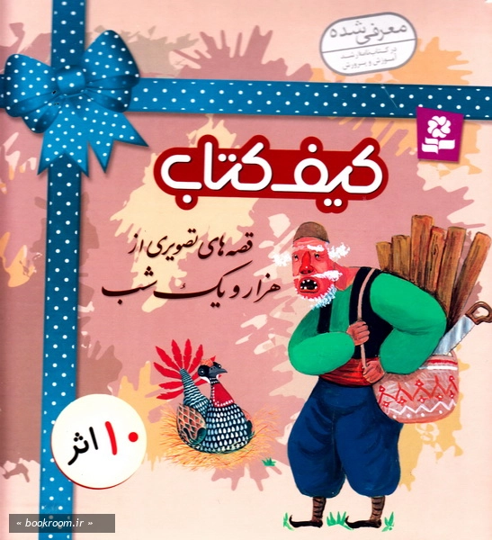 کیف کتاب: قصه های تصویری از هزار و یک شب
