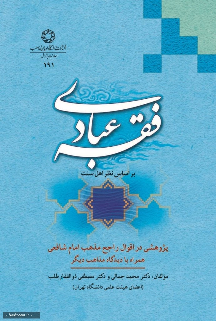 فقه عبادی؛ پژوهشی در اقوال راجح مذهب شافعی