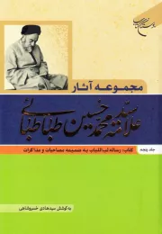 مجموعه آثار علامه طباطبایی - جلد پنجم