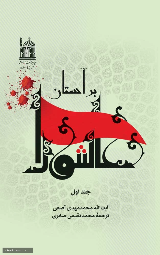 بر آستان عاشورا (دوره دو جلدی)