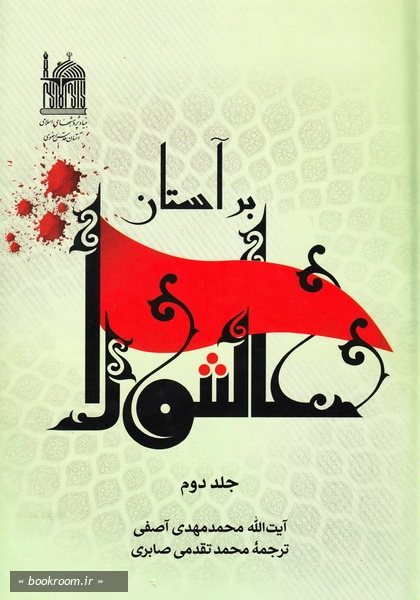 بر آستان عاشورا (دوره دو جلدی)