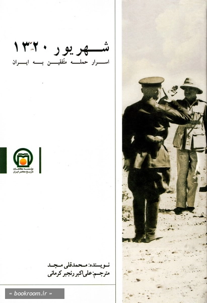 شهریور 1320: اسرار حمله متفقین به ایران