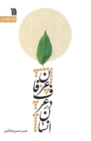 انسان در عرف عرفان
