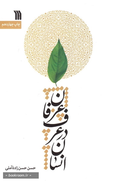 انسان در عرف عرفان