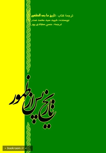 تاریخ پس از ظهور