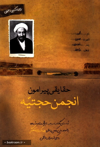 حقایقی پیرامون انجمن حجتیه