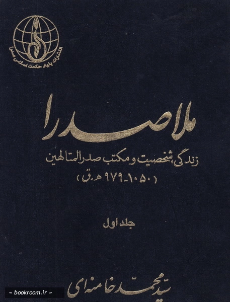 ملاصدرا: زندگی، شخصیت و مکتب صدرالمتألهین (حکیم صدرالدین محمد شیرازی) - جلد دوم