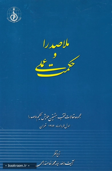 ملاصدرا و حکمت عملی: مجموعه مقالات منتخب هشتمین همایش حکیم ملاصدرا (سال 1384)