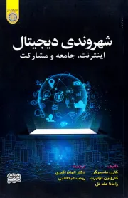 شهروندی دیجیتال: اینترنت، جامعه و مشارکت