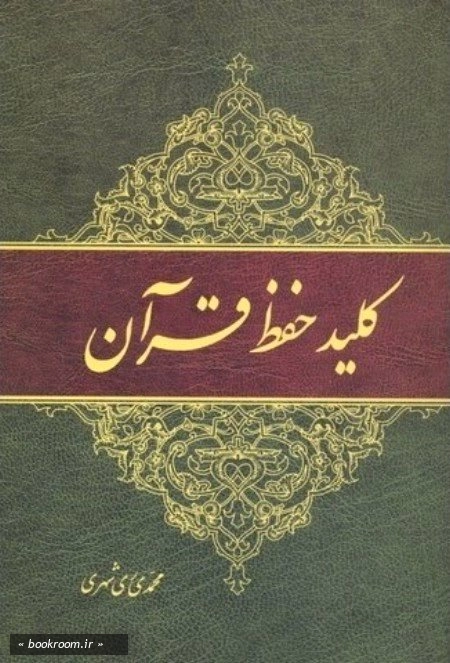 کلید حفظ قرآن