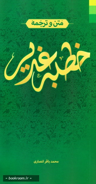متن و ترجمه فارسی خطبه غدیر