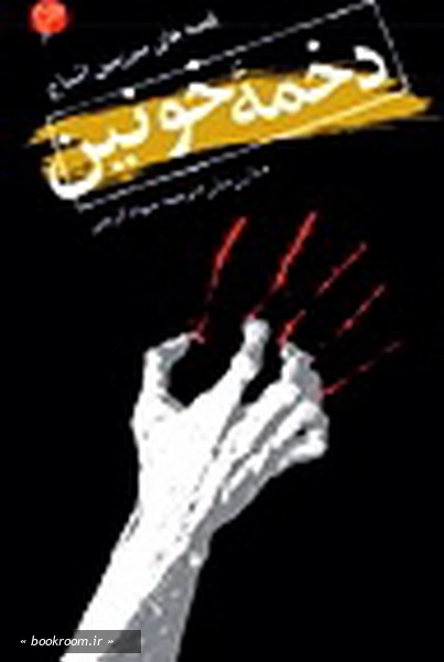 اشباح (03) .. دخمه خونین