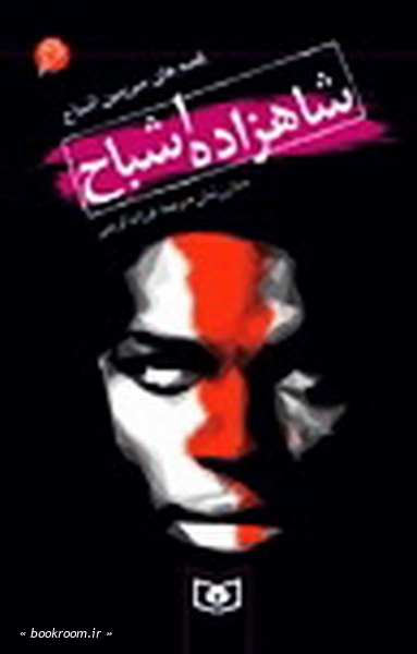 اشباح (06) .. شاهزاده اشباح