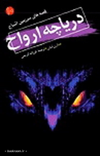 اشباح (10) .. دریاچه ارواح