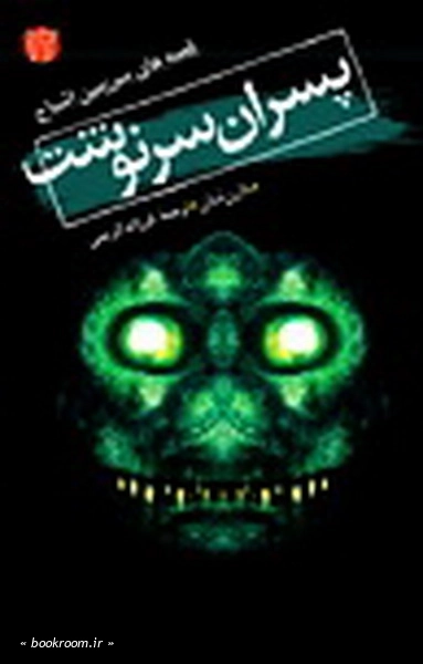 اشباح (12) .. پسران سرنوشت