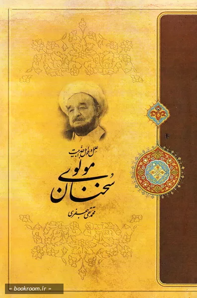 علل و عوامل جذابیت سخنان جلال الدین محمد مولوی