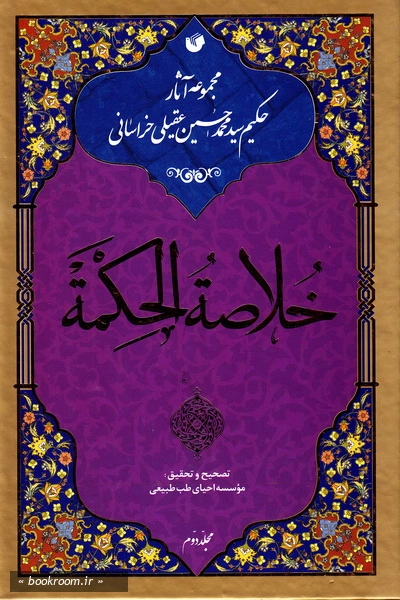 خلاصه الحکمه (دوره دو جلدی) 1