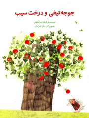 جوجه تیغی و درخت سیب