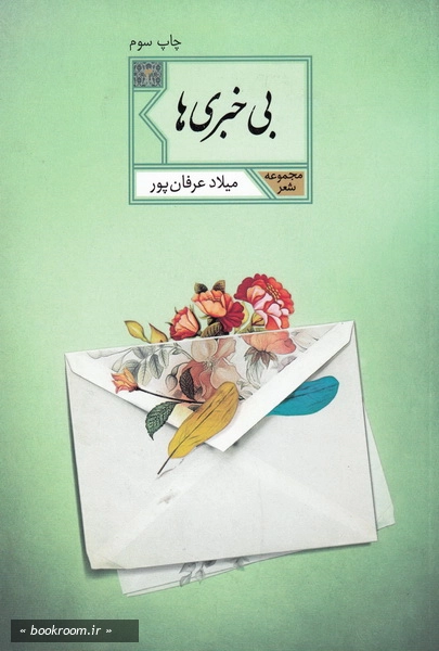 بی خبری ها: مجموعه شعر