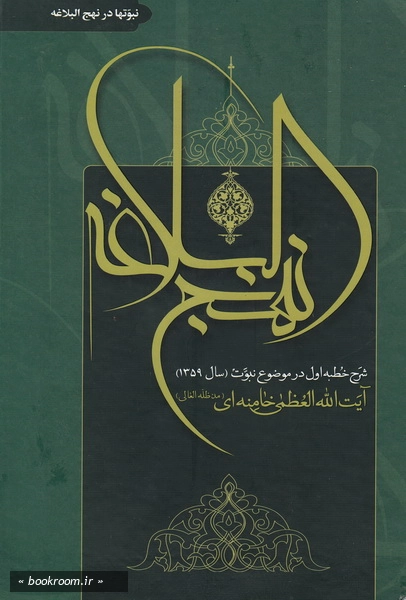 شرح نهج البلاغه: شرح خطبه اول (سال 1359) آیت الله العظمی خامنه ای