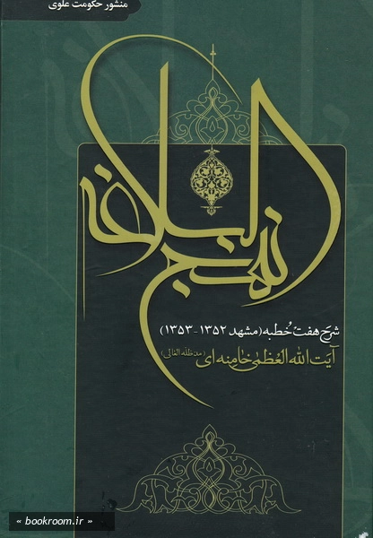 شرح نهج البلاغه: شرح هفت خطبه (مشهد 1352 - 1353) آیت الله العظمی خامنه ای