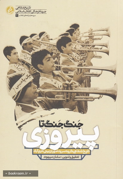 جنگ جنگ تا پیروزی: تاریخ شفاهی گروه سرود امور تربیتی خرم آباد
