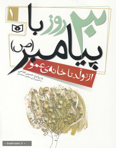 30 روز با پیامبر (ص) 1: از تولد تا خانه عمو