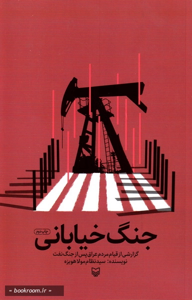 جنگ خیابانی: گزارشی از قیام مردم عراق پس از جنگ نفت