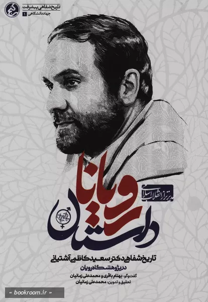 داستان رویانا: تاریخ شفاهی دکتر سعید کاظمی آشتیانی در پژوهشگاه رویان
