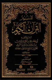 تفسیر القرآن الکریم: للشیخ الفقیه الصدوق (ره) (دوره دو جلدی)