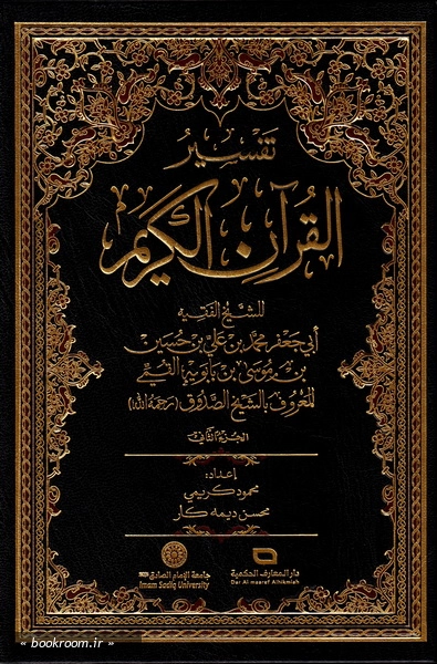 تفسیر القرآن الکریم: للشیخ الفقیه الصدوق (ره) (دوره دو جلدی)