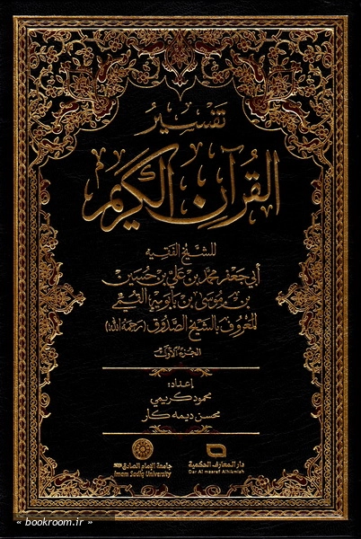 تفسیر القرآن الکریم: للشیخ الفقیه الصدوق (ره) (دوره دو جلدی)