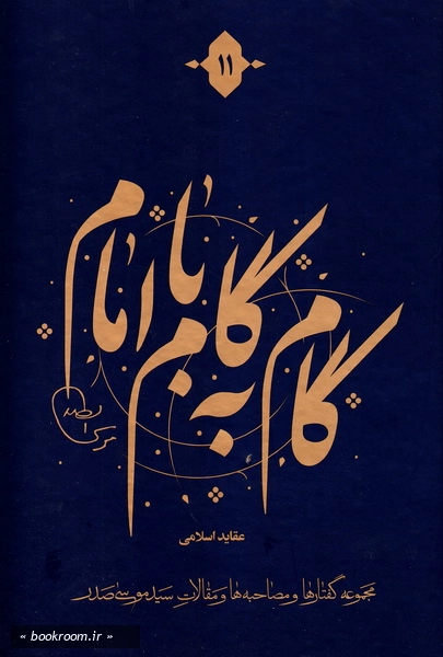 گام به گام با امام (دوره 12 جلدی)