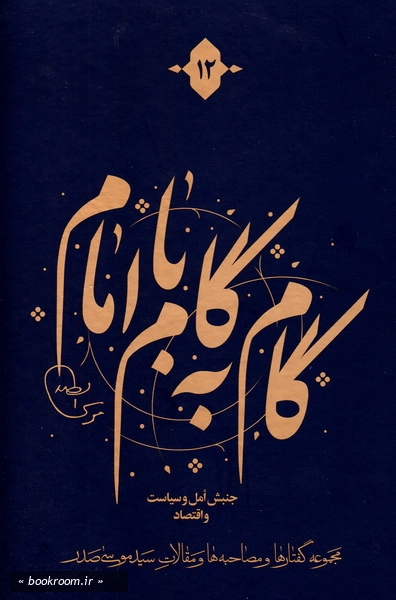 گام به گام با امام (دوره 12 جلدی) 1