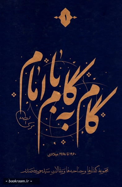 گام به گام با امام (دوره 12 جلدی) 2