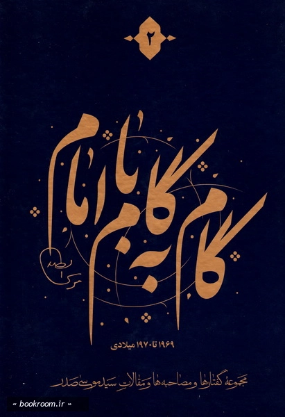 گام به گام با امام (دوره 12 جلدی) 3