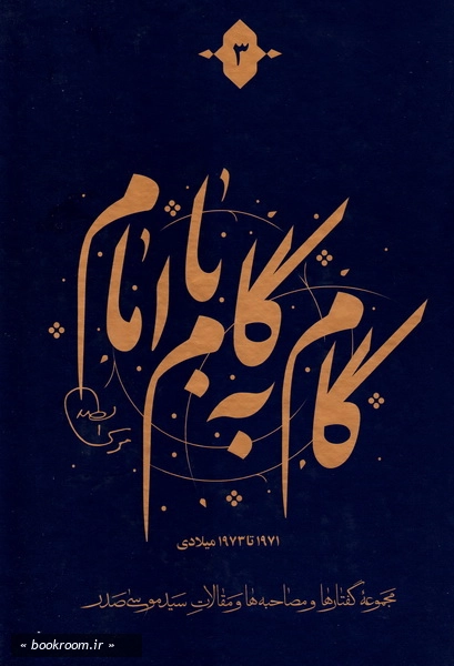 گام به گام با امام (دوره 12 جلدی) 4