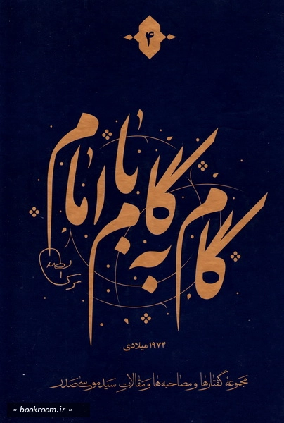 گام به گام با امام (دوره 12 جلدی) 5