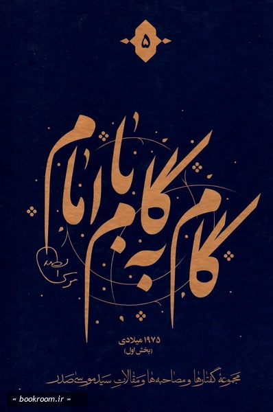 گام به گام با امام (دوره 12 جلدی) 6