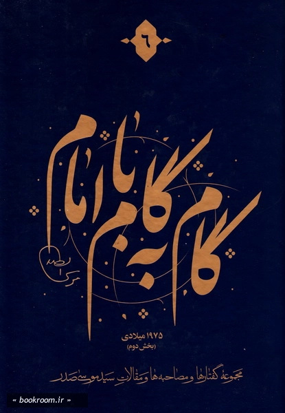 گام به گام با امام (دوره 12 جلدی) 7