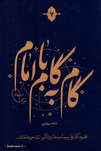 گام به گام با امام (دوره 12 جلدی) 8
