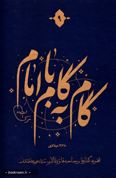 گام به گام با امام (دوره 12 جلدی) 10