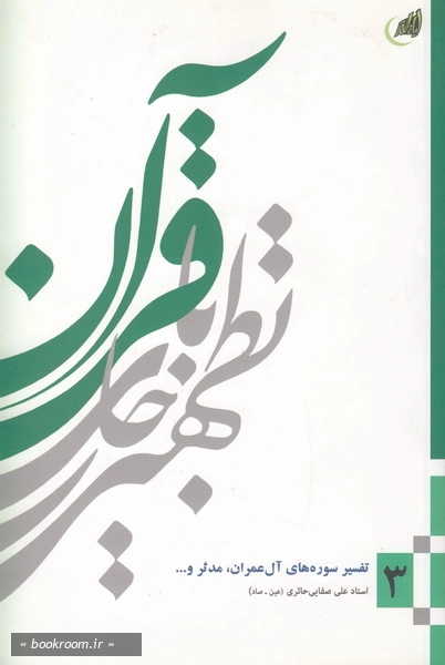 تطهیر با جاری قرآن - جلد سوم