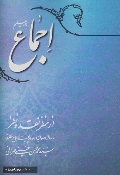 اجماع از منظر نقد و نظر: رساله اصولیه در عدم حجیت اجماع مطلقا